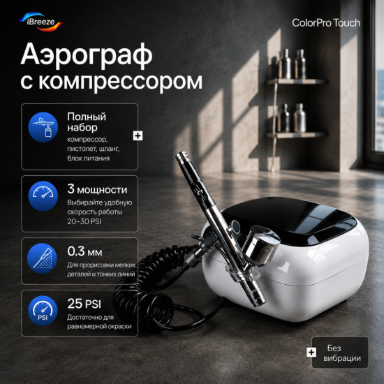 Аэрограф ColorPro Touch