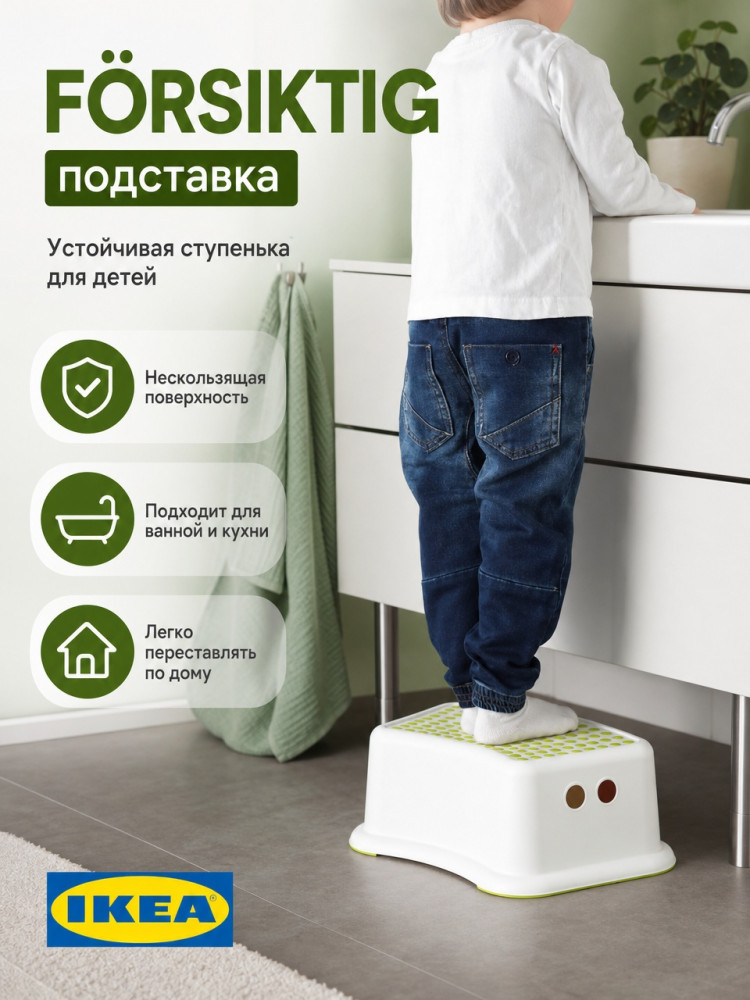 FÖRSIKTIG подставка,табурет детский, нескользящая | IKEA