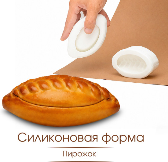 Силиконовая форма Пирожок «Румяный»