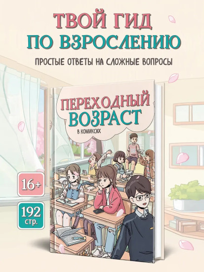 Переходный возраст в комиксах