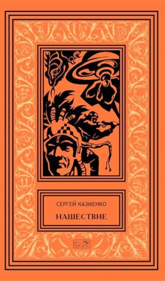 Нашествие
