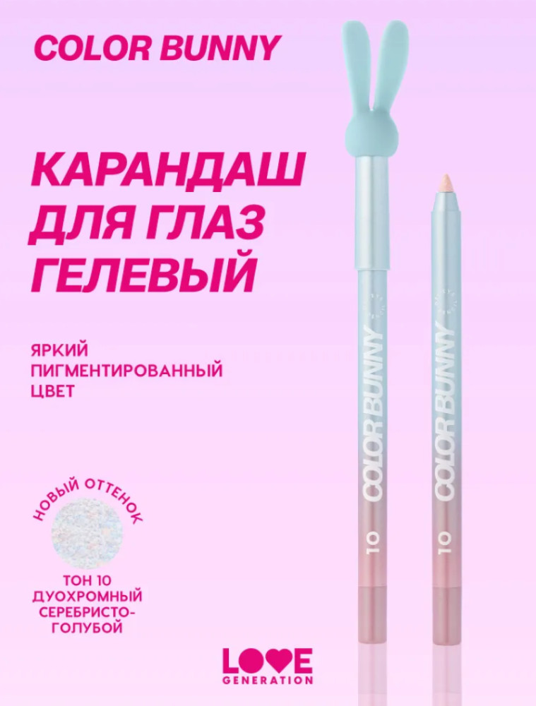 Color Bunny Карандаш для глаз, My Aura | Love Generation