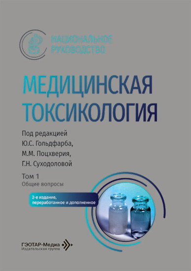 Медицинская токсикология. Том 1