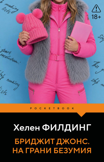 Бриджит Джонс. На грани безумия