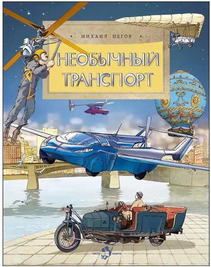 Необычный транспорт
