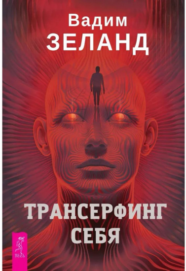 Трансерфинг себя