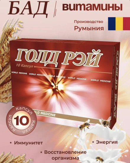 Капсулы «Голд Рэй»