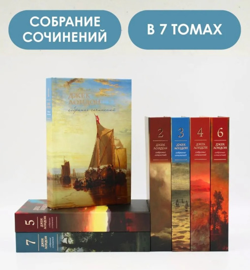Собрание сочинений. Комплект из 7 книг