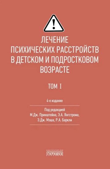 Лечение психических расстройств в детском и подростковом возрасте. Том 1