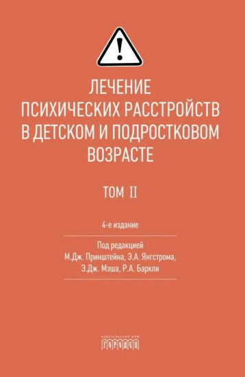 Лечение психических расстройств в детском и подростковом возрасте. Том 2