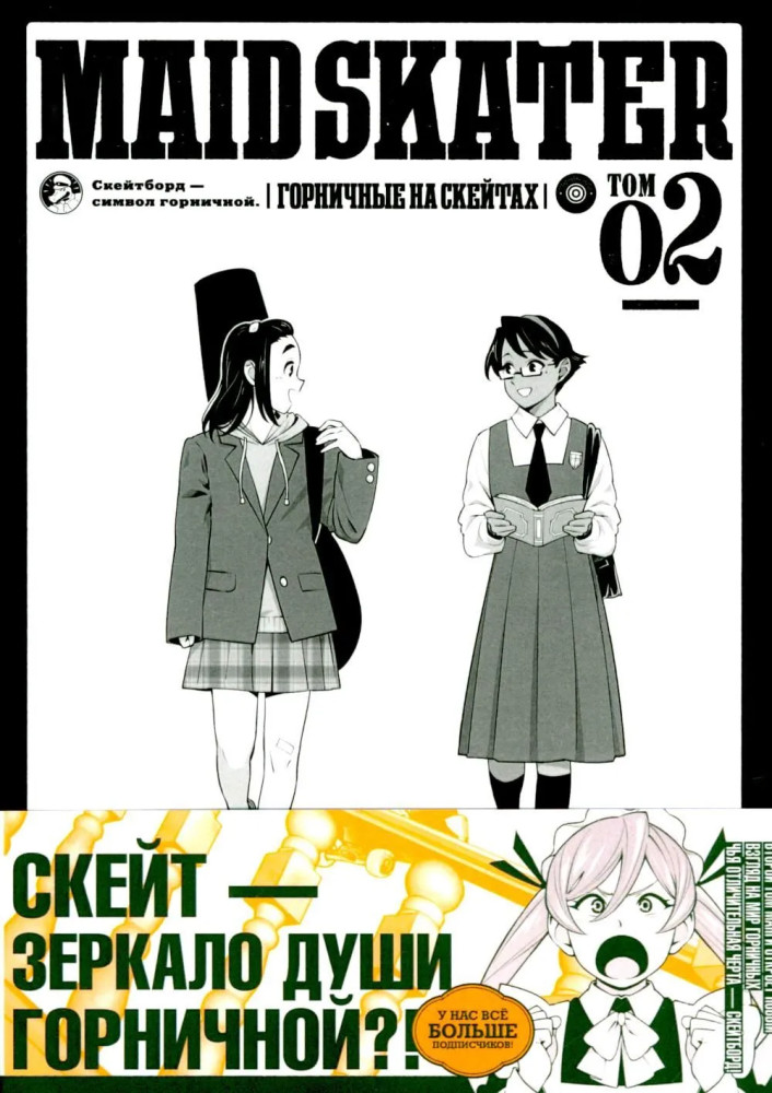 MAID SKATER. Горничные на скейтах. Том 2