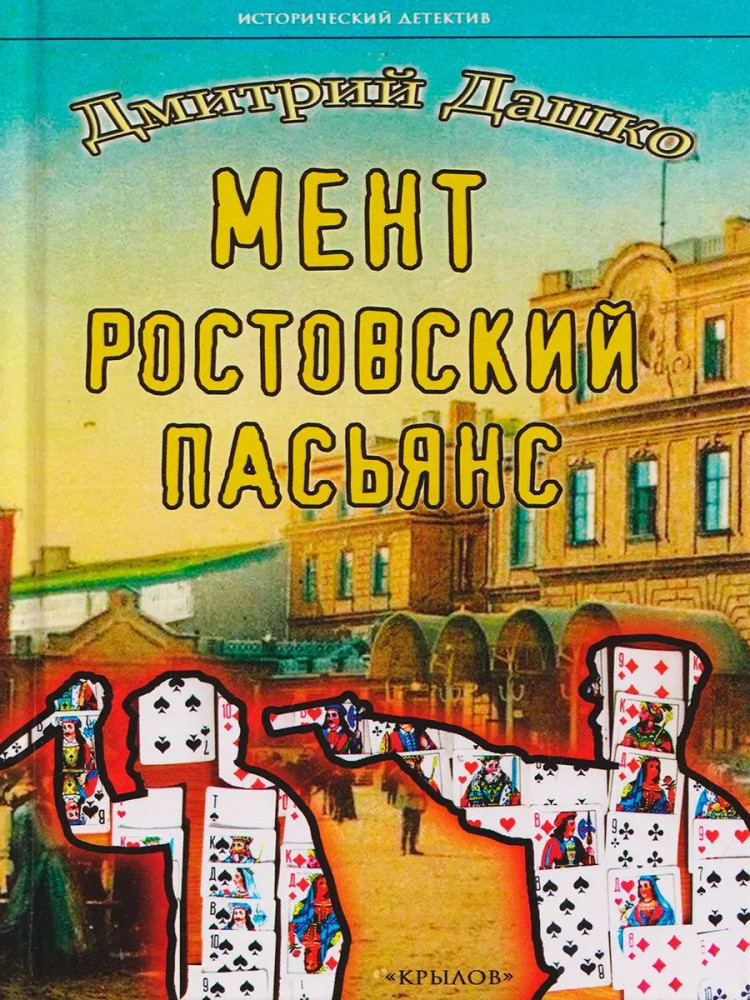 Мент. Ростовский пасьянс | Исторический детектив