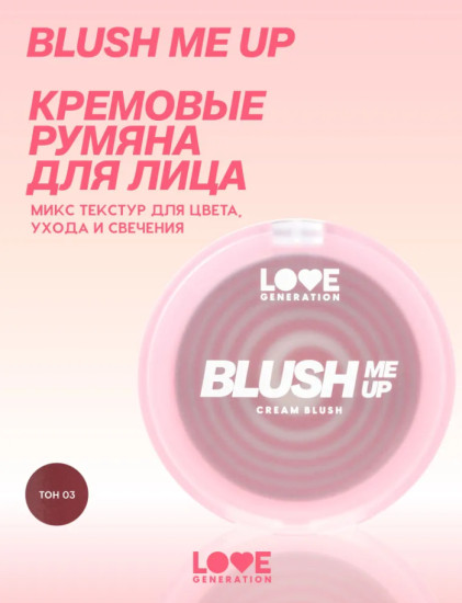 BLUSH ME UP Кремовые румяна, Hypnotized
