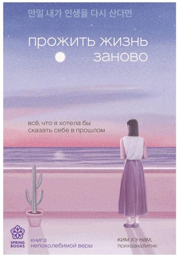 Прожить жизнь заново. Все, что я хотела бы сказать себе в прошлом