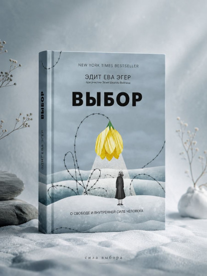 Выбор. О свободе и внутренней силе человека