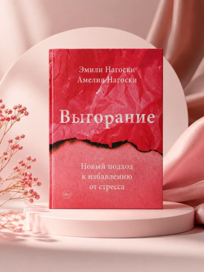 Выгорание. Новый подход к избавлению от стресса