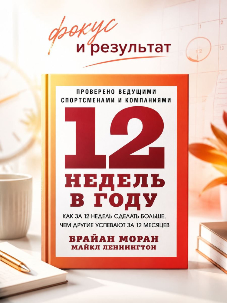 12 недель в году. Как за 12 недель сделать больше, чем другие успевают за 12 месяцев | Миф
