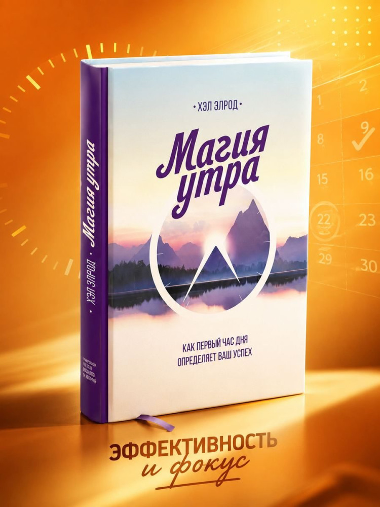 Магия утра. Как первый час дня определяет ваш успех | Миф