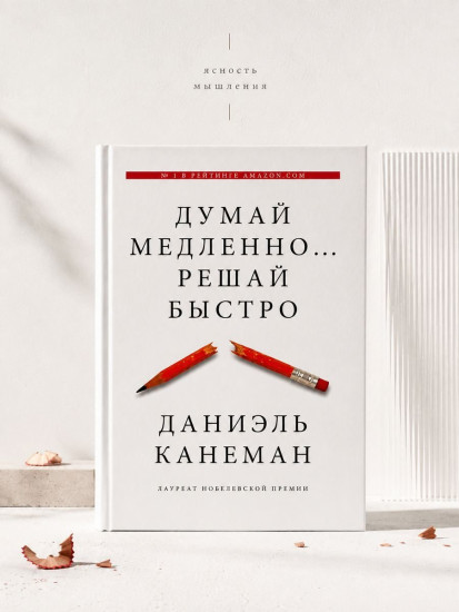 Думай медленно... Решай быстро
