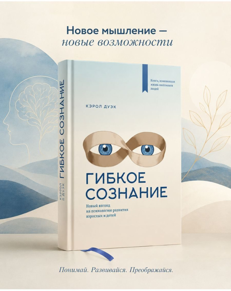 Гибкое сознание. Новый взгляд на психологию развития взрослых и детей | Миф