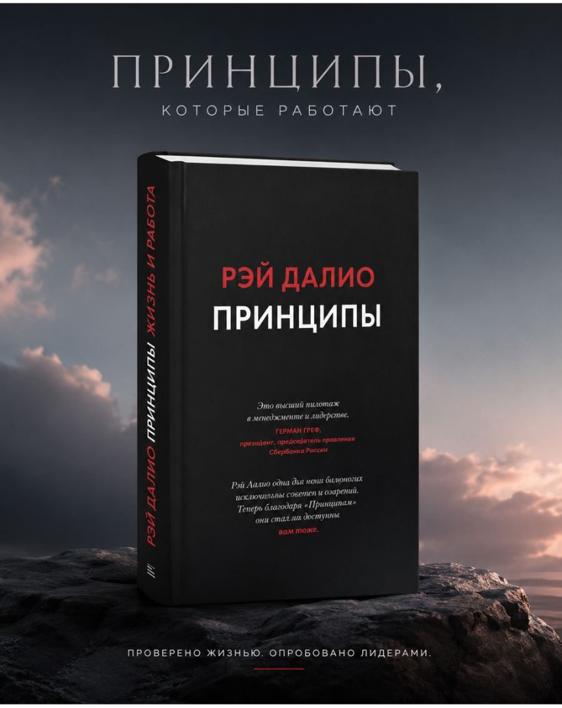 Принципы. Жизнь и работа | Миф