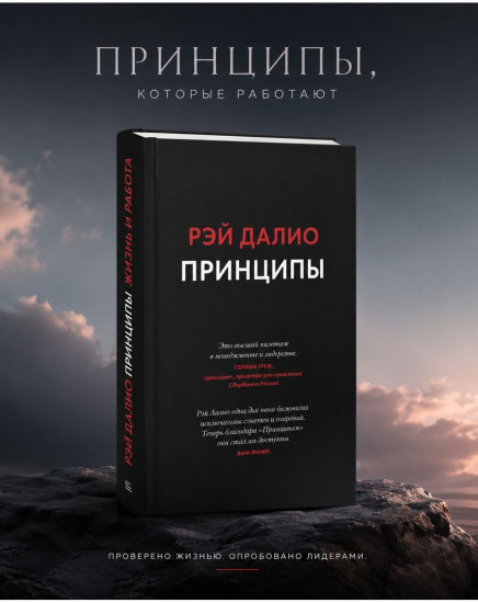Принципы. Жизнь и работа