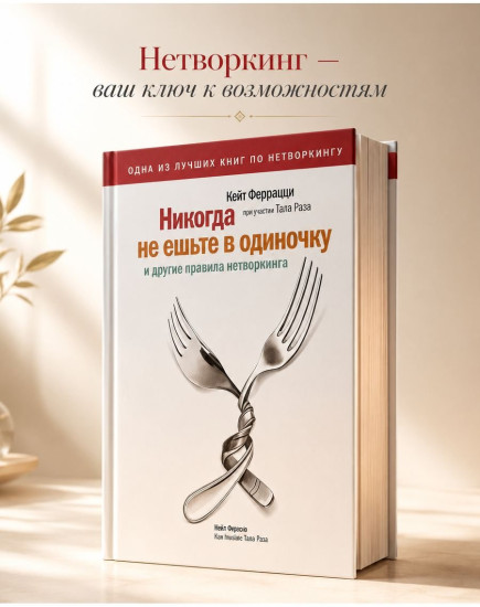 Никогда не ешьте в одиночку и другие правила нетворкинга