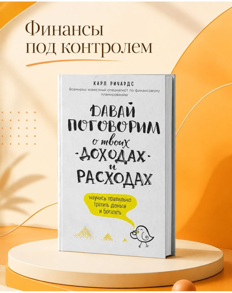 Давай поговорим о твоих доходах и расходах | Миф