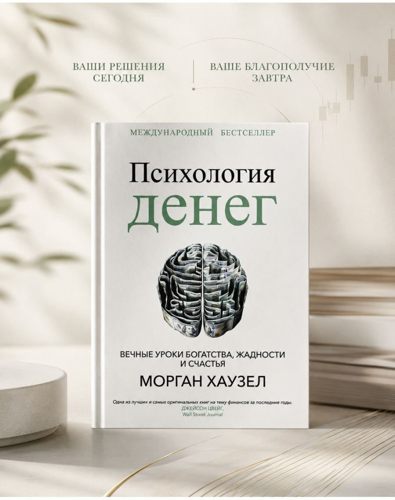 Психология денег. Вечные уроки богатства, жадности и счастья | Миф