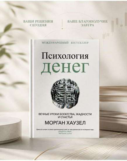 Психология денег. Вечные уроки богатства, жадности и счастья