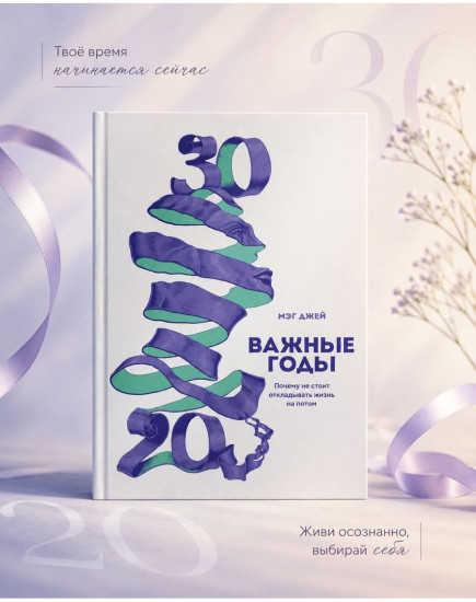 Важные годы. Почему не стоит откладывать жизнь на потом