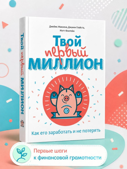 Твой первый миллион. Как его заработать и не потерять