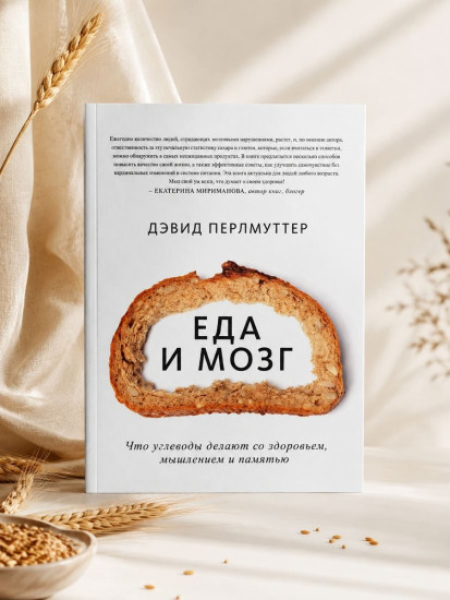 Еда и мозг. Что углеводы делают со здоровьем, мышлением и памятью