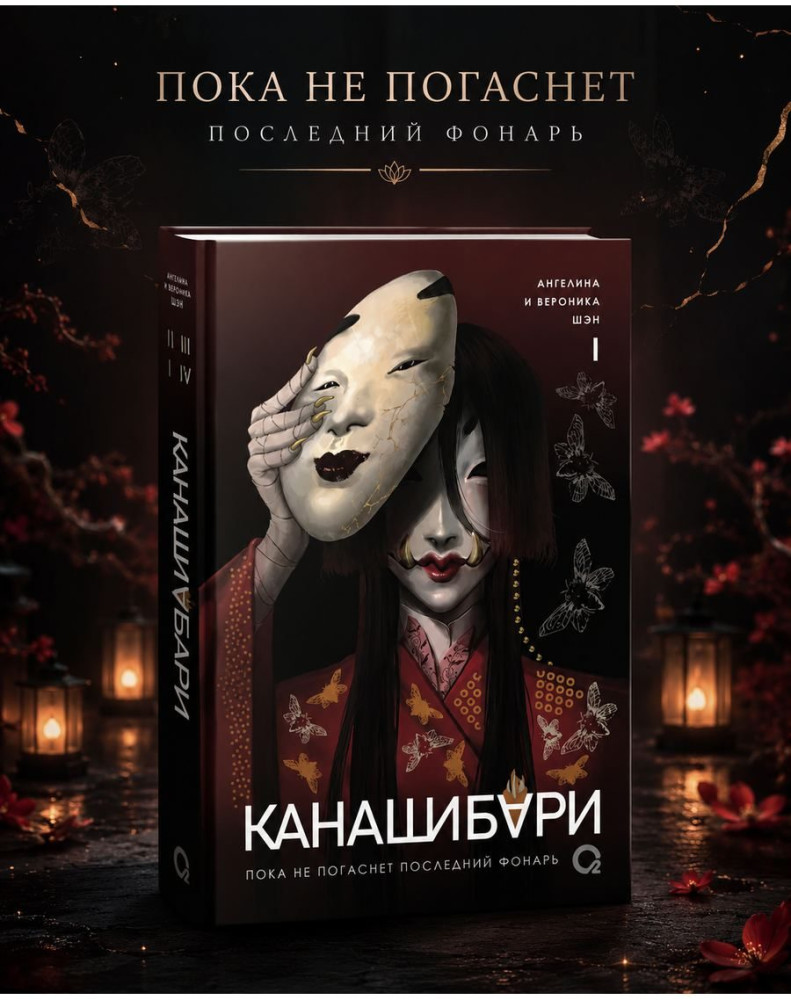 Канашибари. Пока не погаснет последний фонарь. Том 4