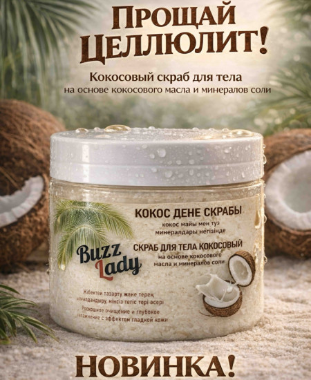 Скраб для тела с кокосом