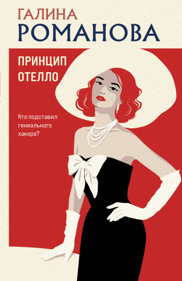 Принцип Отелло