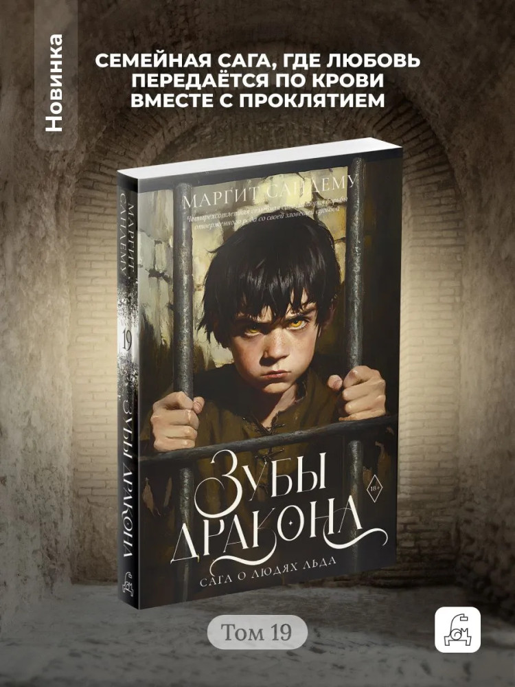 Зубы дракона | Сага о Людях Льда