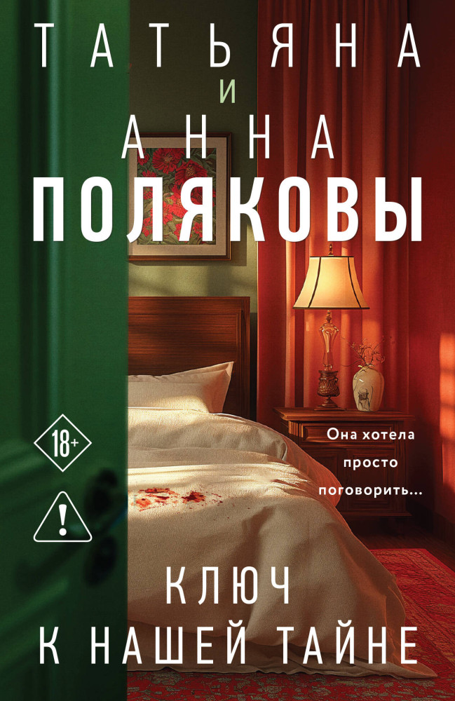 Ключ к нашей тайне | Детективы с авантюрой Татьяны и Анны Поляковых (обложка)