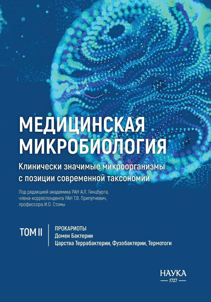 Медицинская Микробиология. Клинически значимые микроорганизмы с позиции современной таксономии. Том 2