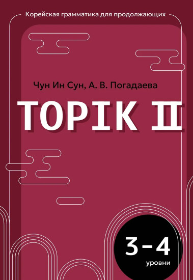 Корейский язык. Грамматика для продолжающих. Уровни TOPIK II 3–4