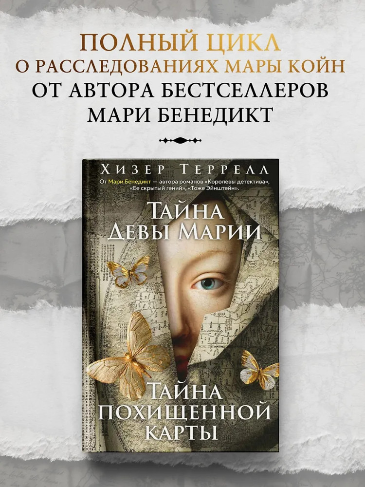 Тайна Девы Марии. Тайна похищенной карты | The Big Book