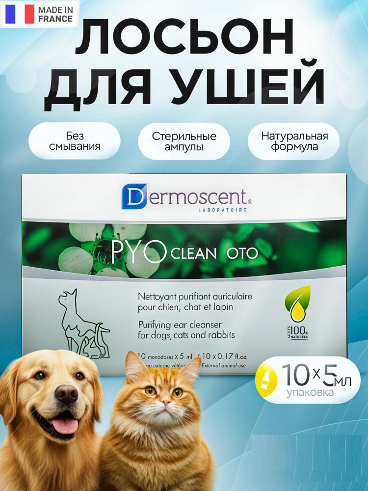 Лосьон для очистки ушей у кошек, собак, кроликов «PYOclean Oto» | PYO | Dermoscent