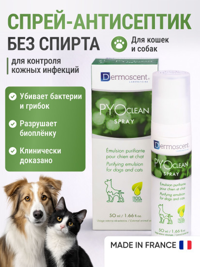 Антимикробный спрей при кожных инфекциях у собак и кошек «PYOclean Spray»
