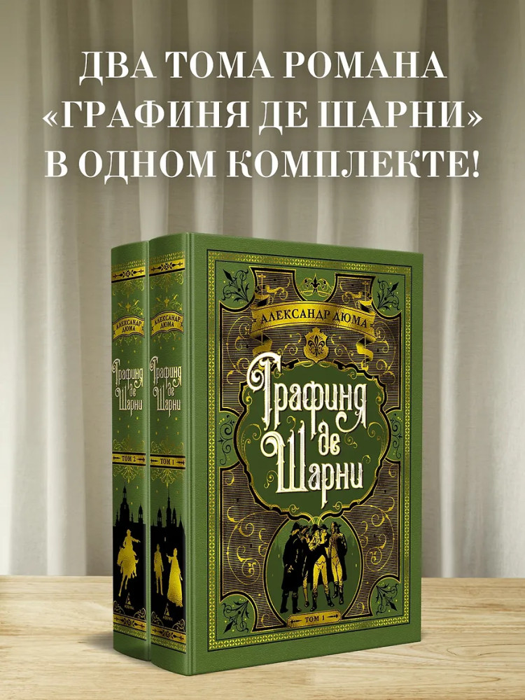 Графиня де Шарни. Комплект из 2 книг | Больше чем книга