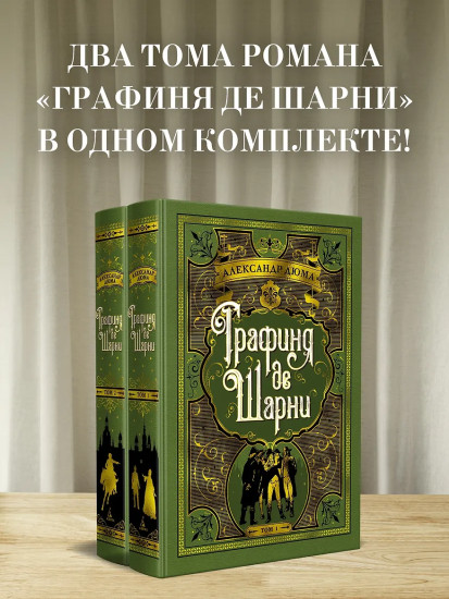 Графиня де Шарни. Комплект из 2 книг