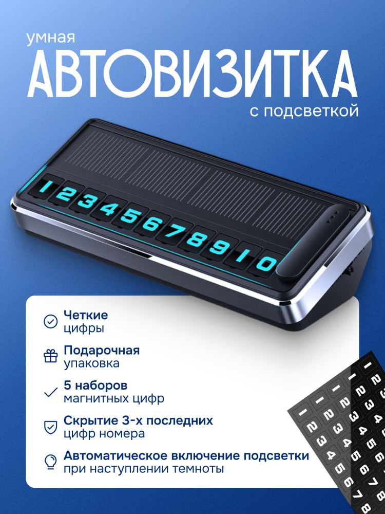 Умная парковочная визитка с подсветкой