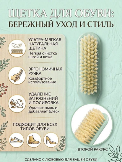 Щетка для бережного ухода за обувью
