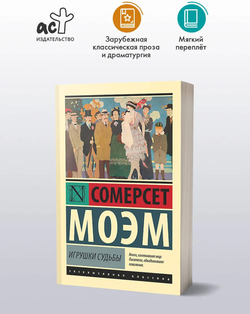 Игрушки судьбы | Эксклюзивная классика