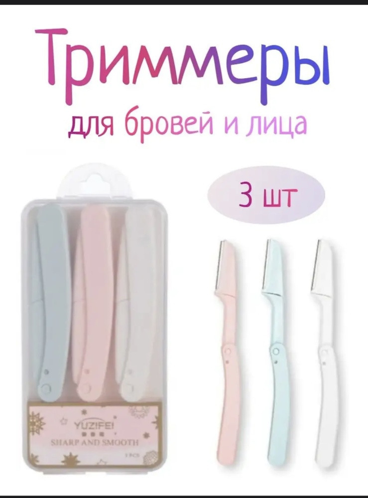 окантовочная бритва 3 шт