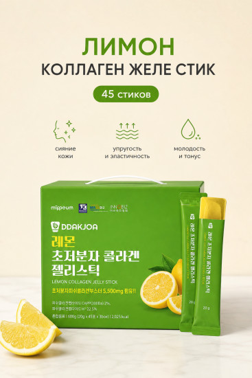 Коллаген Lemon Collagen 5500мг 45ea